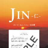 【楽譜】JIN-仁-Main Title