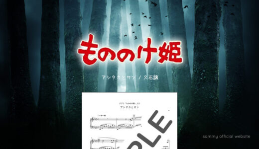 【楽譜】アシタカとサン