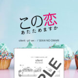 【楽譜】silent (劇中ピアノ ver.)
