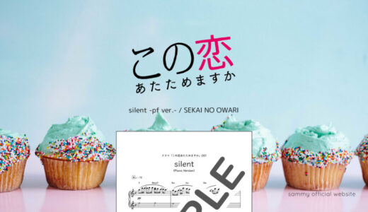 【楽譜】silent (劇中ピアノ ver.)