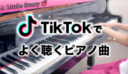 【YouTube更新】TikTokでよく聴くピアノ曲 Part 2