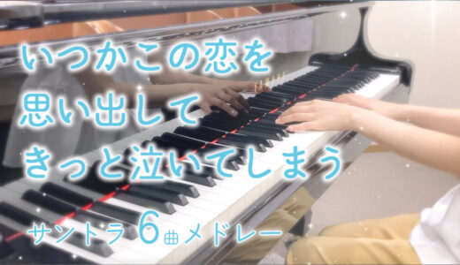 【YouTube更新】 いつ恋 サントラ6曲メドレー