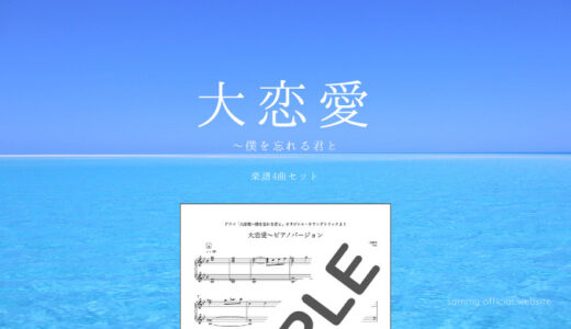 【楽譜セット】大恋愛 4曲セット