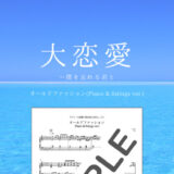 【楽譜】オールドファッション(Piano & Strings ver.)