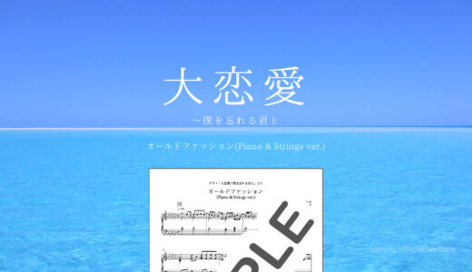 【楽譜】オールドファッション(Piano & Strings ver.)