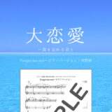 【楽譜】Forget-me-not〜ピアノバージョン