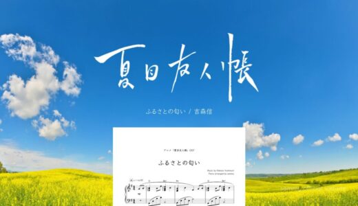 【楽譜】ふるさとの匂い／吉森信