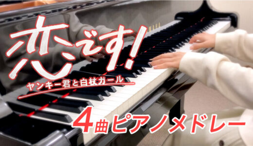 【YouTube更新】水曜ドラマ『恋です！』4曲メドレー