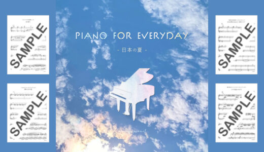 【楽譜セット】Piano for everyday日本の夏 全曲セット