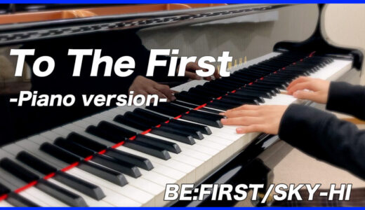 【YouTube更新】To The First-Piano Version- / BE:FIRST