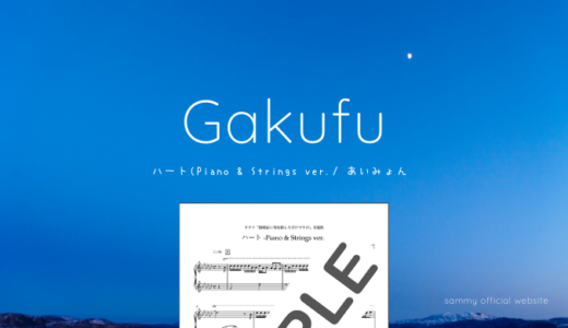 【楽譜】ハート (Piano & Strings ver.)/ あいみょん