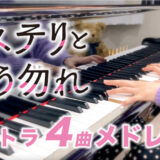 【YouTube更新】ミステリと言う勿れ ピアノメドレー