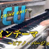 【YouTube更新】日曜劇場「DCU」ピアノカバー