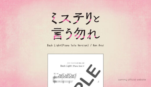 【楽譜】Back Light (Piano Solo Version)