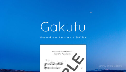 【楽譜】Always-Piano Version- / ENHYPEN