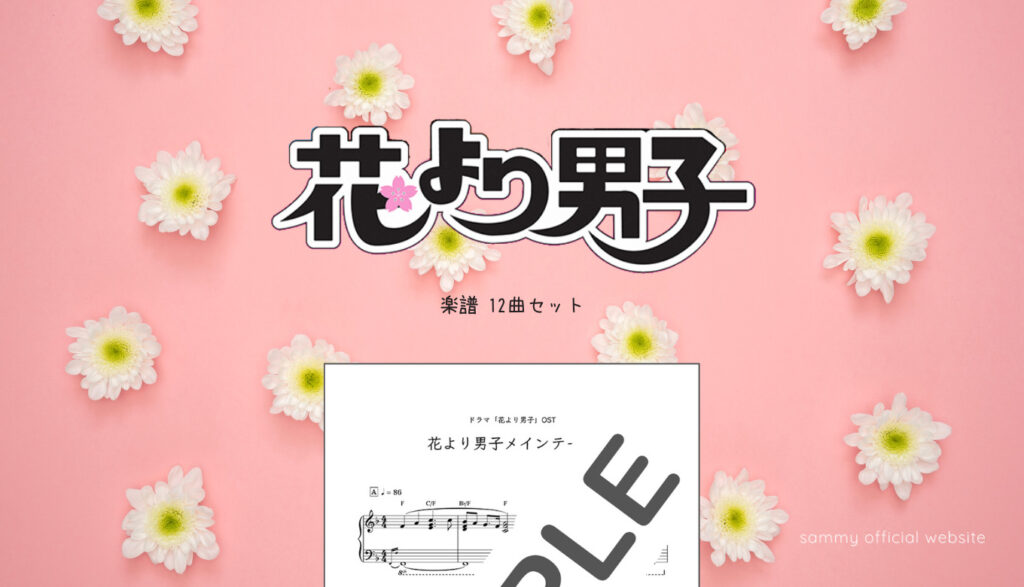 楽譜セット】花より男子 12曲セット | sammy official website