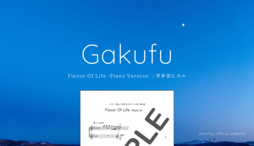 【楽譜】Flavor Of Life -Piano Version- / 宇多田ヒカル