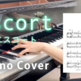 【YouTube更新】Escort ピアノカバー