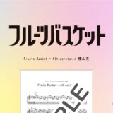 Fruits Basket – Alt version／横山克