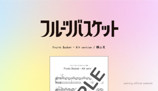 【楽譜】Fruits Basket - Alt version