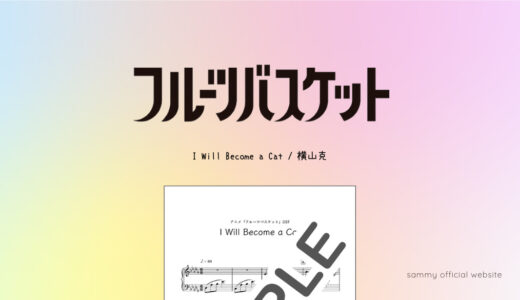 I Will Become a Cat／横山克