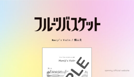 Momiji's Violin／横山克