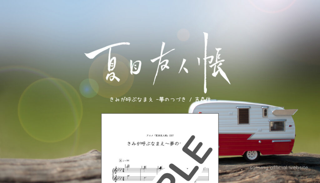 楽譜 きみが呼ぶなまえ 夢のつづき Sammy Official Website