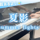 【YouTube更新】夏影〜summer lights〜