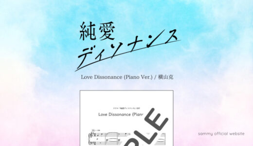 Love Dissonance (Piano Ver.)／横山克