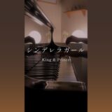 【YouTube更新】シンデレラガール Piano Cover