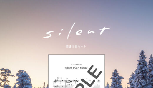 【楽譜セット】silent 5曲セット