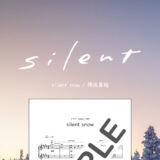 【楽譜】silent snow