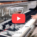【YouTube更新】エルピス メインテーマ Piano ver.