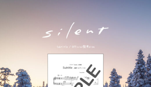【楽譜】Subtitle (劇中ピアノver.)