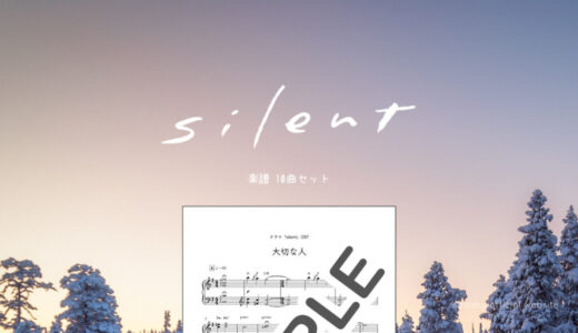 【楽譜セット】silent 10曲セット
