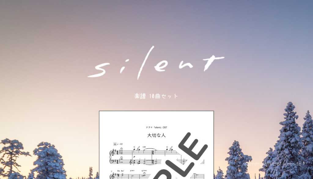 楽譜セット】silent 10曲セット | sammy official website