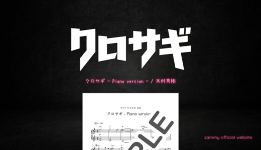 【楽譜】クロサギ -Piano version-