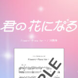 【楽譜】Flowers〜Piano Ver.〜