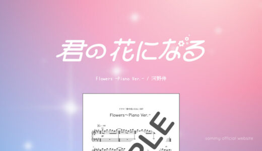【楽譜】Flowers〜Piano Ver.〜