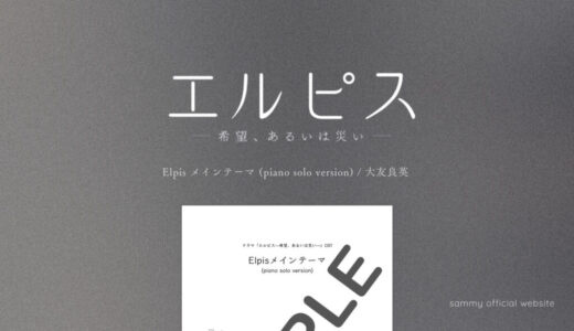 【楽譜】Elpis メインテーマ (piano solo version)