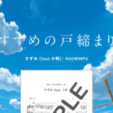 すずめ (feat. 十明)／RADWIMPS