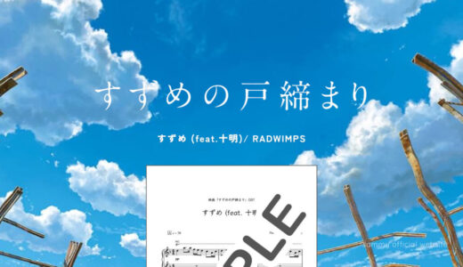 すずめ (feat. 十明)／RADWIMPS
