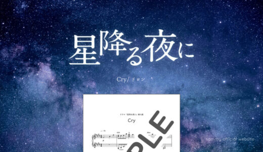 【中上級】Cry／ドヨン
