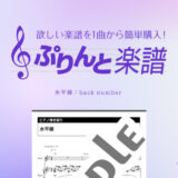 【弾き語り上級】水平線／back number