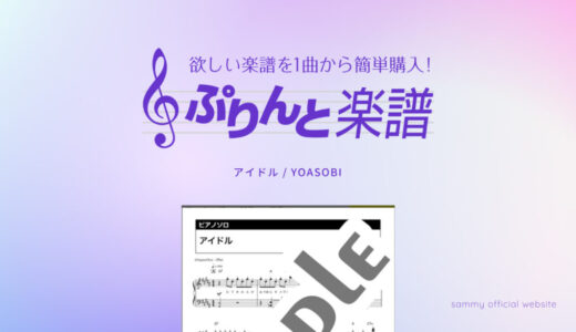 【中級】アイドル／YOASOBI