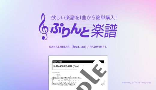 【中級】KANASHIBARI (feat. ao)／RADWIMPS