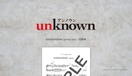 【中級】KANASHIBARI (piano ver)