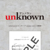 【中級】unknownメインテーマ (piano ver)