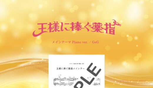 王様に捧ぐ薬指メインテーマ Piano ver.