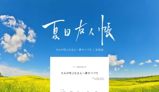 【楽譜】きみが呼ぶなまえ〜夢のつづき／吉森信